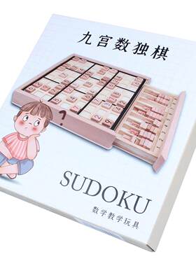 木质九宫格数独棋 儿童智力逻辑思维益智游戏棋 成人减压数字游戏