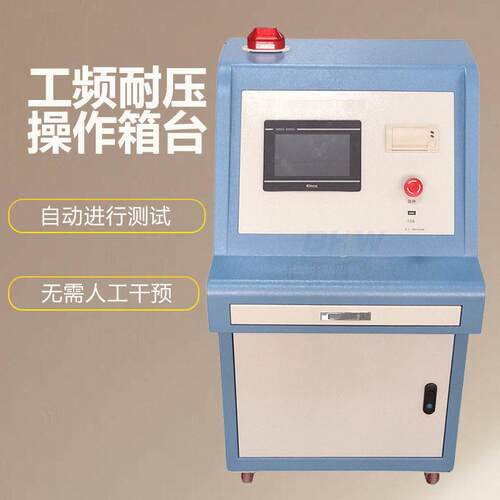 智能型工频耐压控制操作台压试验台试验变压器配套操作台