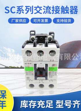 厂家直供SC系列交流接触器SC-E1SC-E2SC-E03SC-E3SC-E4SC-E5