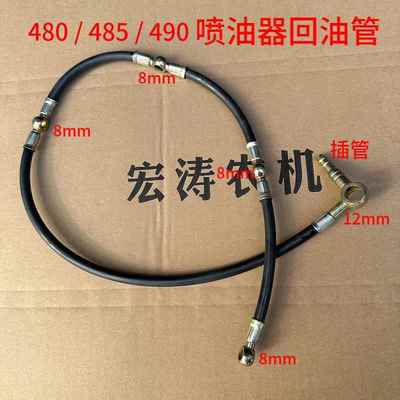回油管.多缸480/485/490柴油发动机喷油器回油管