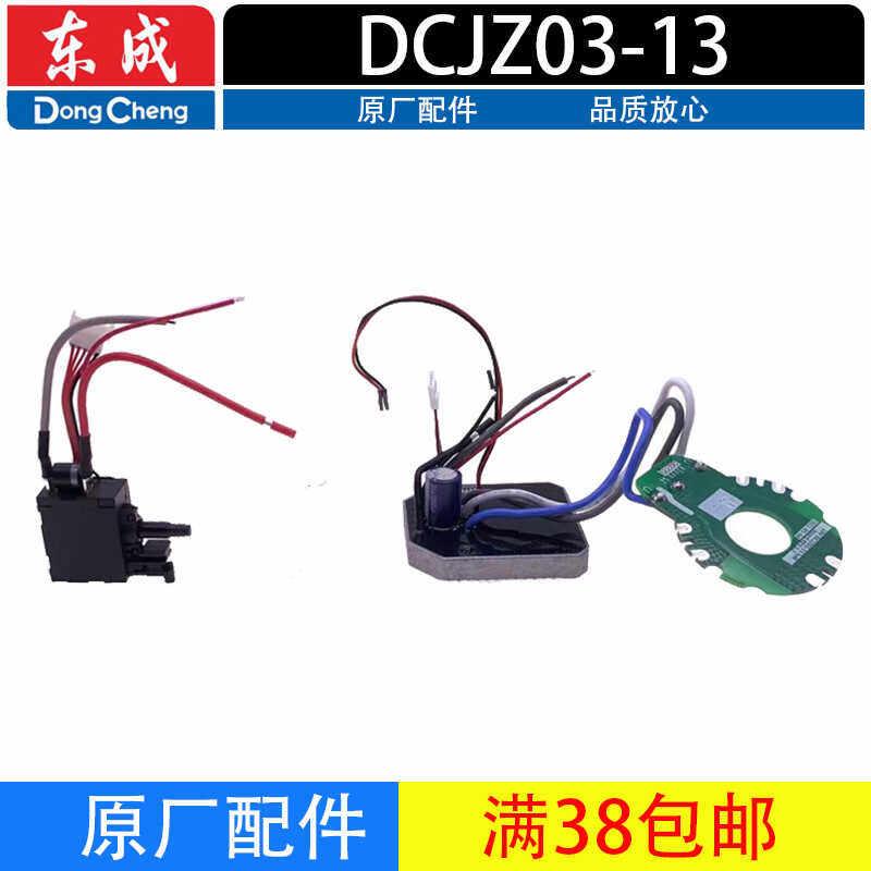 桦崟适用于东成DCJZ03-13充电钻配件 开关 线路板无刷充电钻配件