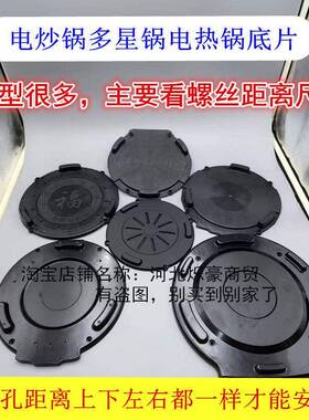 24到40电热锅底座的底片尺寸一样就可以用电炒锅底座送4个螺丝