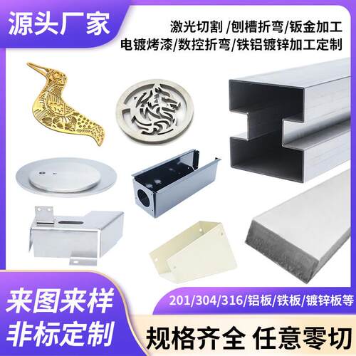 钣金加工电镀烤漆不锈钢铁铝镀锌板材数控刨槽折弯激光切割个性
