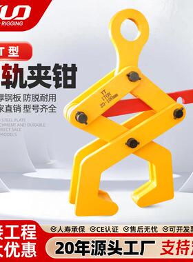 YT型道轨夹钳1吨2吨吨钢轨夹钳工字钢结构夹钳火车铁轨起重夹钳