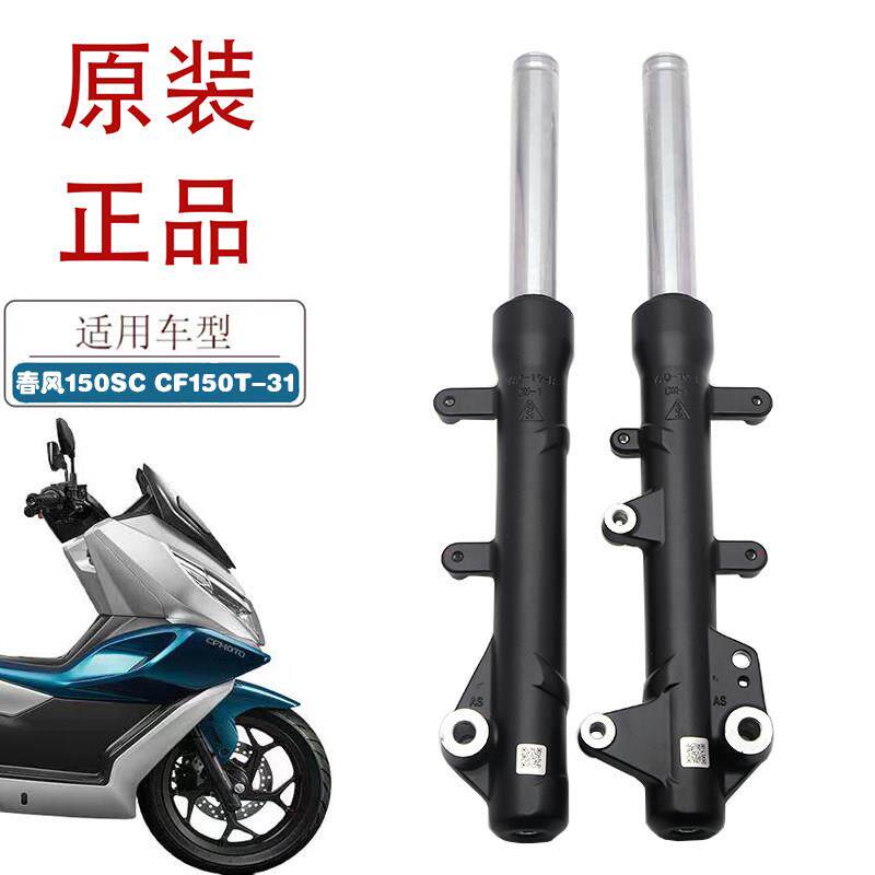 适用春风150SC机车前避震CF150T-31滑板车原厂避震器左右减震