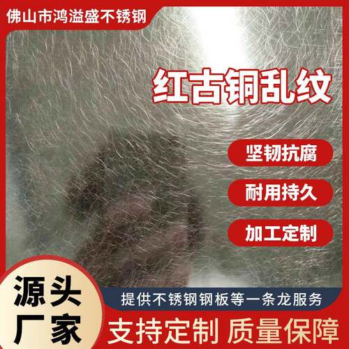 红古铜乱纹板拉丝镜面喷砂乱纹不锈钢板304/201蚀刻不锈钢花纹板