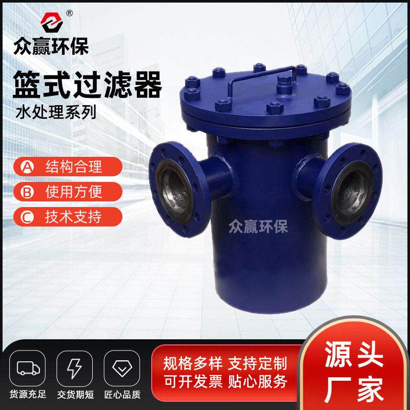 众赢自来水工业污水净化自动衬氟篮式过滤器篮式磁性过滤器