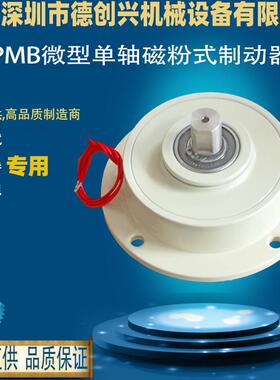 德创兴PMB微型单轴磁粉式制动器电磁粉末刹车放料放卷负载测试24V