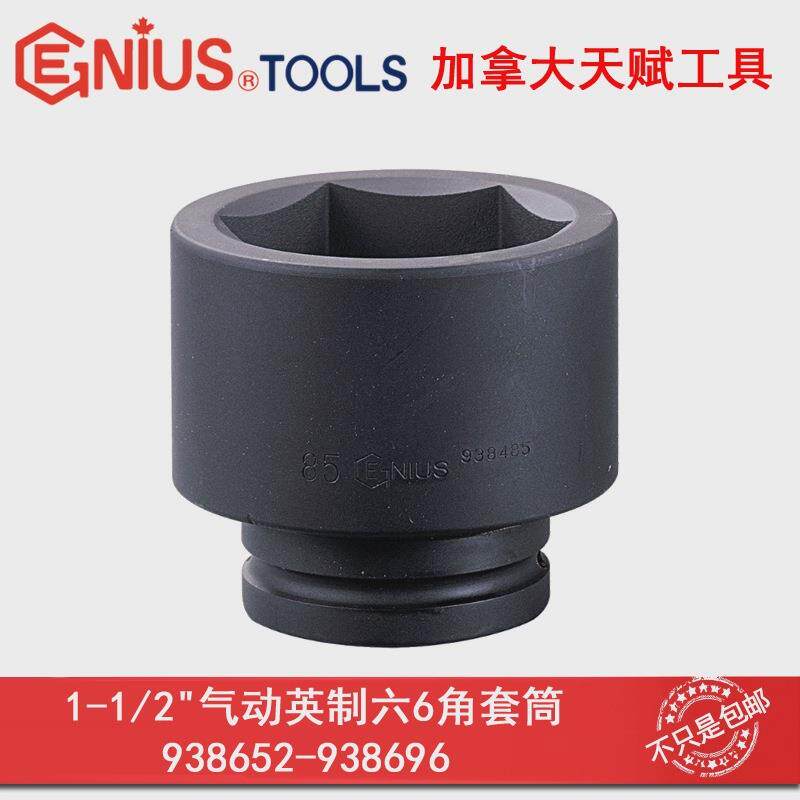 GENIUS天赋进口工具1-1/2气动英制六6角套筒铬钼合金钢液压套筒
