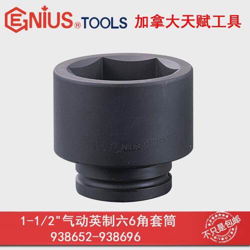 GENIUS天赋进口工具1-1/2气动英制六6角套筒铬钼合金钢液压套筒