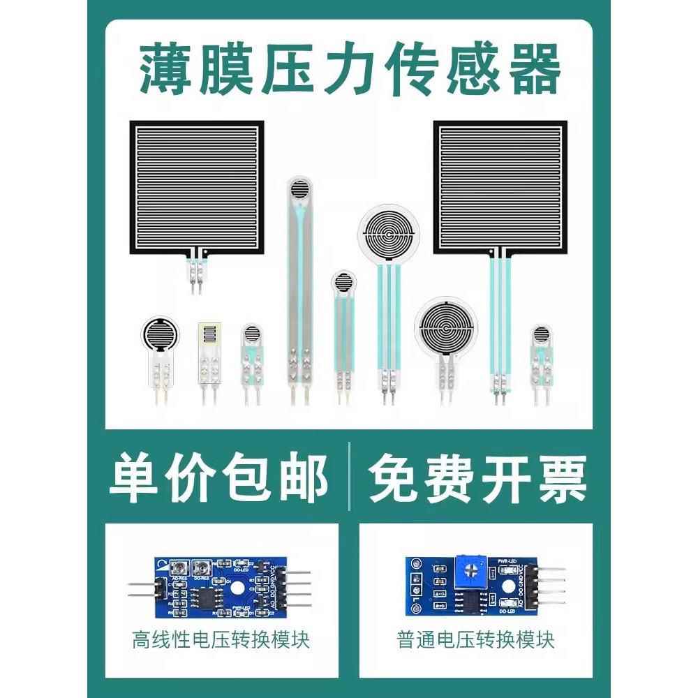 薄膜压力传感器电阻式力敏模块FSR402/400/406足底鞋垫机器人触觉