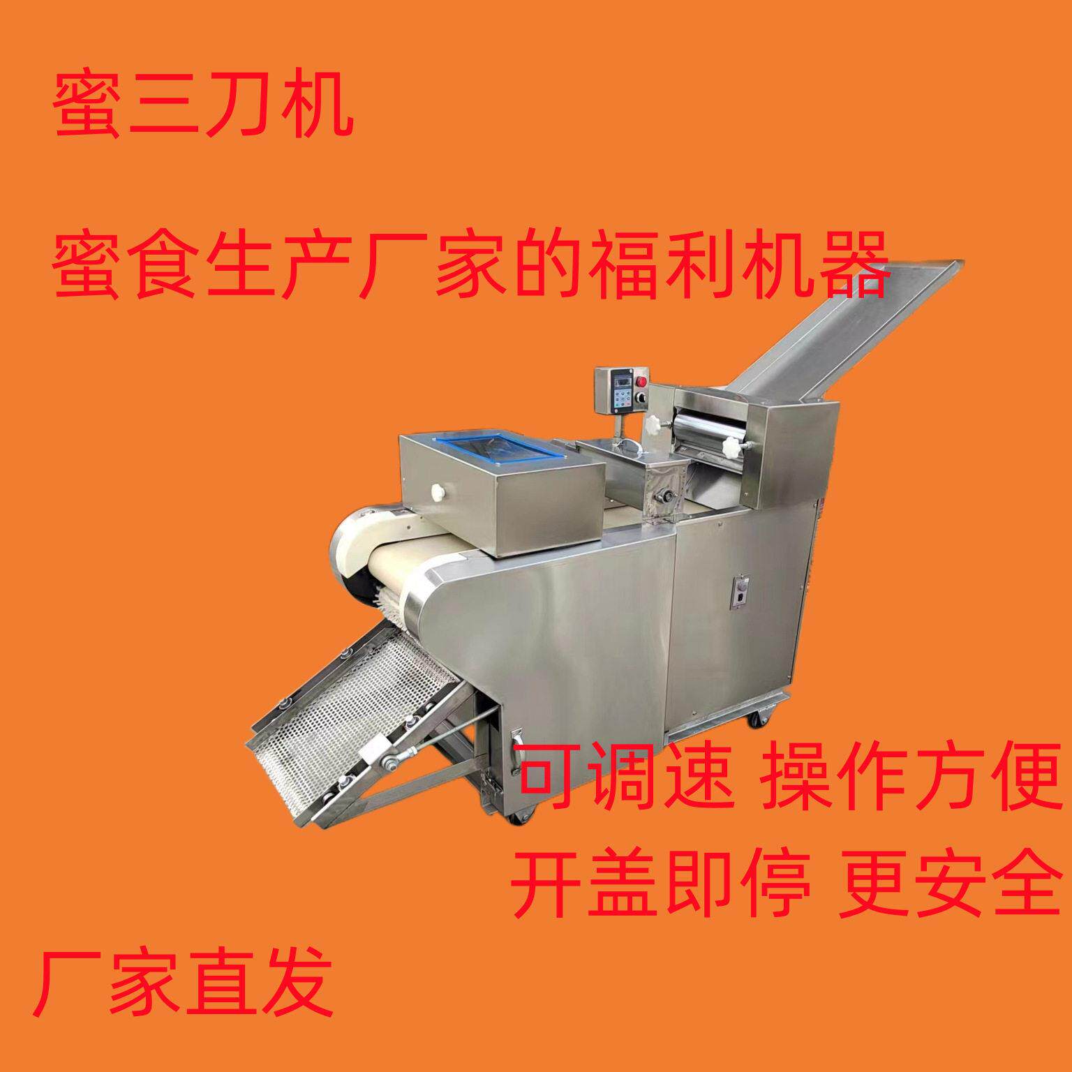 大型商用不锈钢蜜三刀切割机切蜜三刀机可调速开盖停操作方便安全