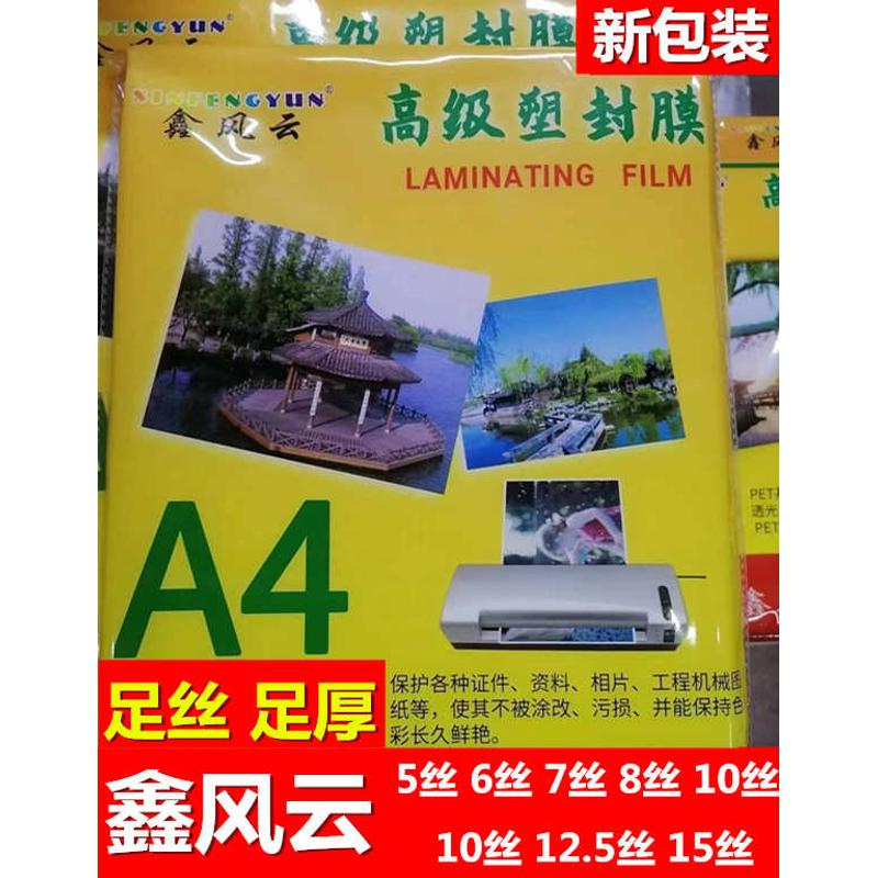 鑫风云过塑膜a4塑封膜纸8c丝5C 7C 12.5C 10C 15C丝护卡膜 照片膜