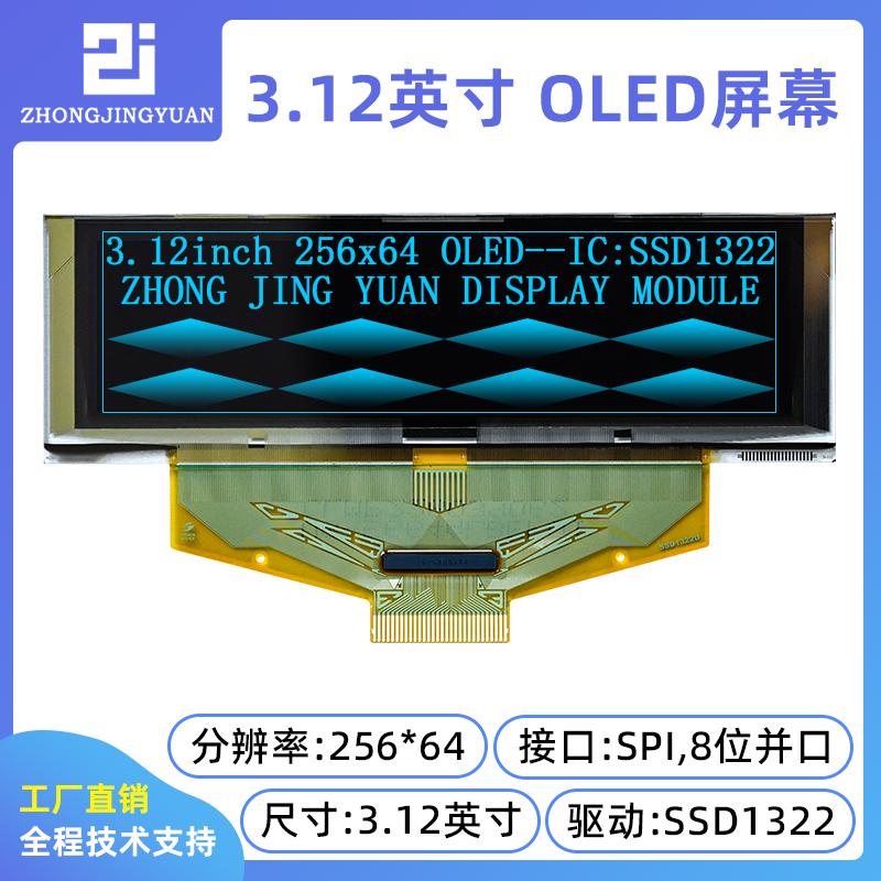 3.12寸OLED显示屏25664液晶屏ssd1322显示屏3.12 OLED工业显示屏