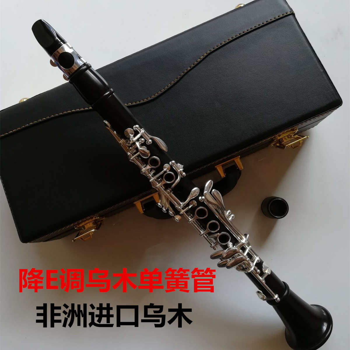 专业演奏级降E调乌木单簧管乐器黑管进口乌木小黑管镀银e调单簧管
