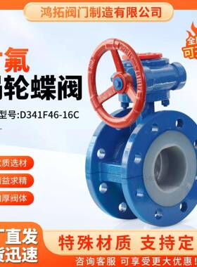铸钢涡轮法兰衬氟蝶阀D341F46-16C耐酸碱腐蚀手动国标阀门化工