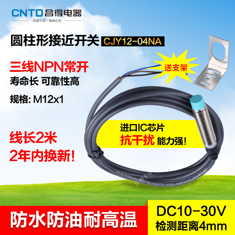 CNTD昌得接近开关CJY12-04NA 24v三线npn常开传感器 防水PR12-4DN