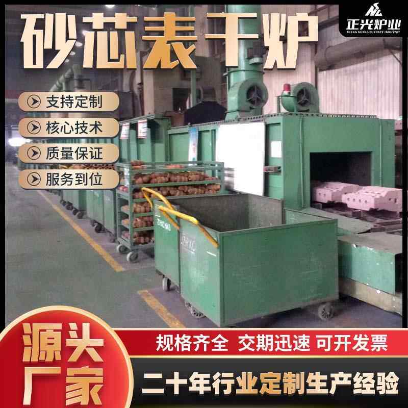 厂家供应现货供应铸件砂芯表干炉砂芯烘干炉高温热处理设备