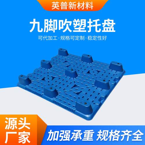 吹塑托盘生产厂家九脚叉车物流卡板仓库塑胶防潮垫板塑料托盘