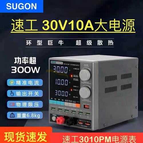 速工3010PM稳压电源表 大功率300W手机维修直流稳压电流表30V/10A