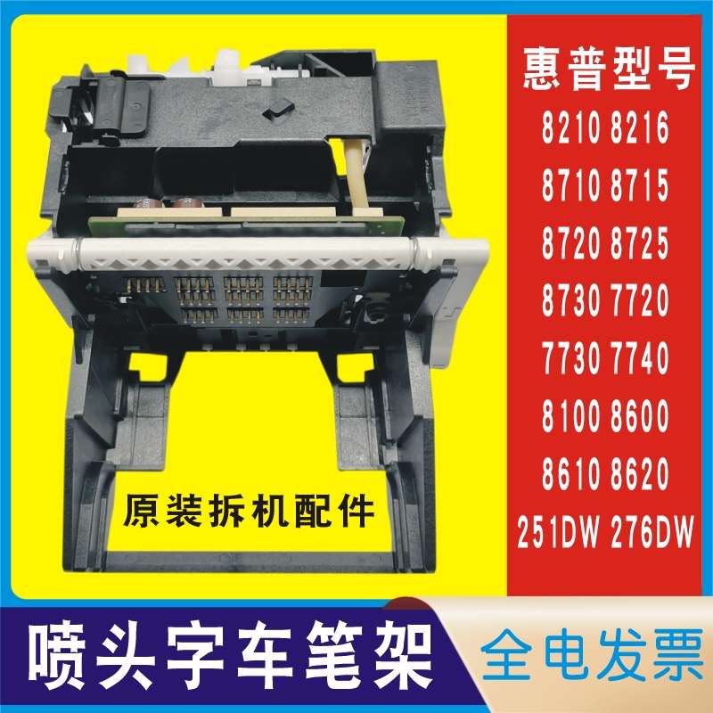 惠普喷头打印头字车笔架传感器HP 8210 8710 8720 