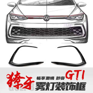 高尔夫8獠牙雾灯装 gti包围保护框外观黑武士套件 饰框高8改装