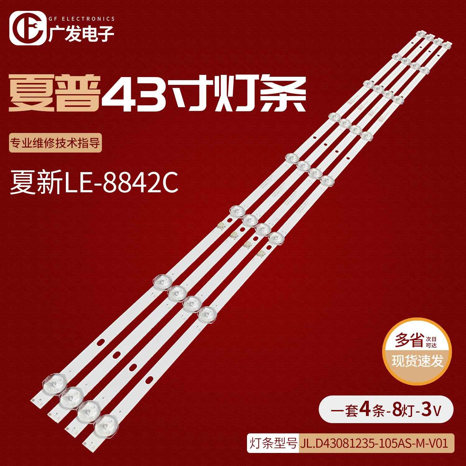 夏新LE-8842C灯条HY-C385-01-Y2835B0 JL.D43081235-105AS-M-V01