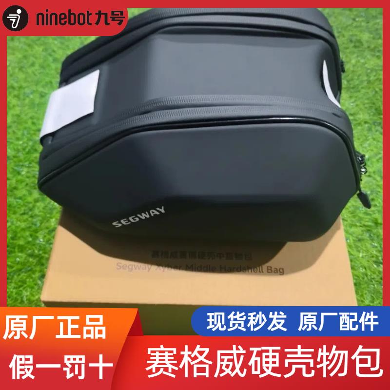 9九号电动车赛格威Xyber赛博硬壳中置物包软壳储物收纳箱收藏配件