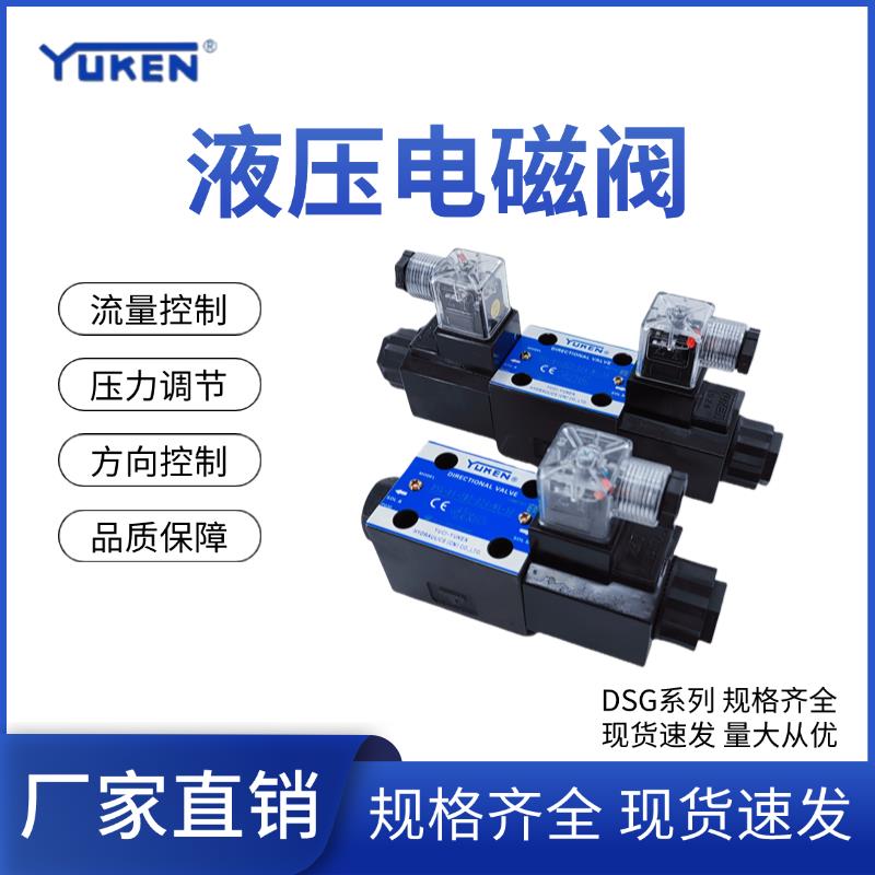 YUKEN油研电磁阀DSG-01-3C2-D24/A240-50单向阀换向阀/液压电磁阀