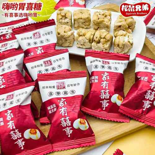 松鼠兄弟喜家有喜事咸蛋黄味花生酥老式酥糖怀旧零食结婚喜糖