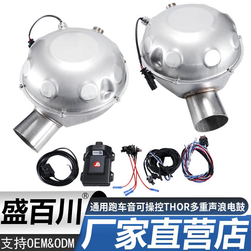 汽车改装排气模拟声浪鼓通用跑车音电鼓可操控THOR多重声浪双电鼓