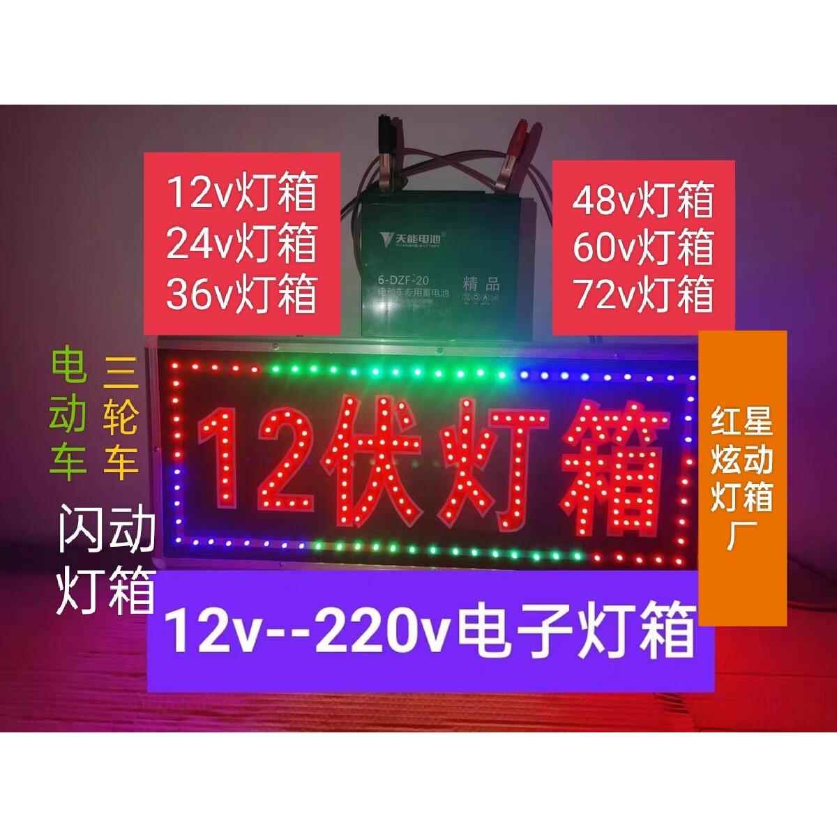 灯箱 一块12V电瓶灯箱 三轮车24V/36V/48V/60V/72V插电口灯箱