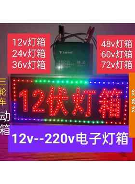 灯箱 一块12V电瓶灯箱 三轮车24V/36V/48V/60V/72V插电口灯箱