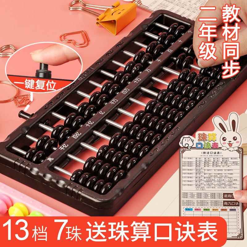 算盘小学生专用二年级下册五珠七珠5珠13档儿童数学珠心算口诀表老式教学具一年级幼儿园计数器玩具一键覆位