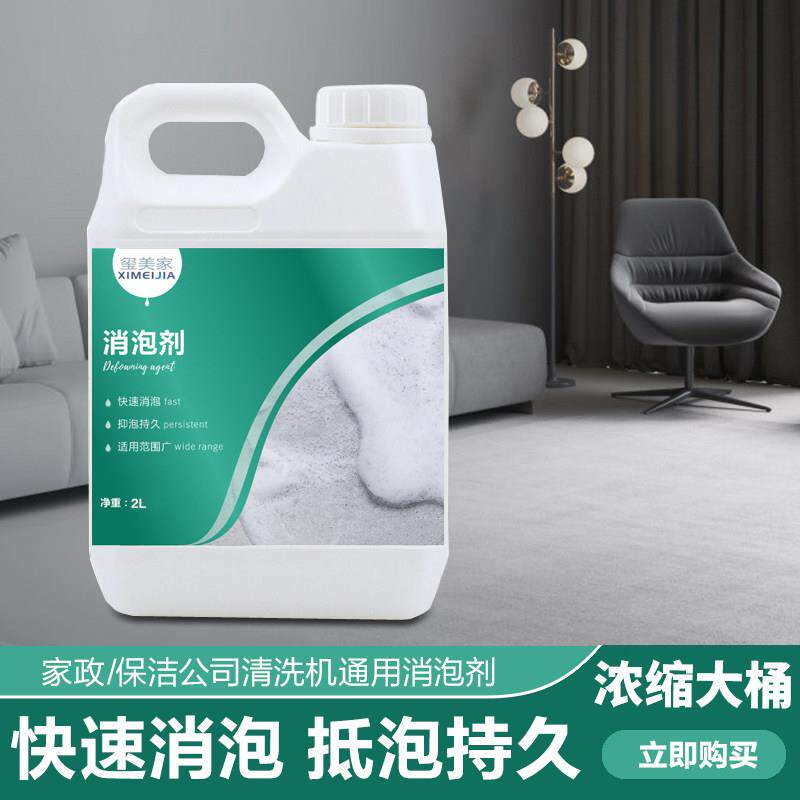 强力消泡剂布艺喷抽机沙发地毯清洗机用化泡消泡剂