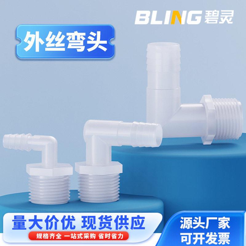 外丝弯头英制螺纹塔弯头塑料弯头1分/2分/3分/4分外丝弯头