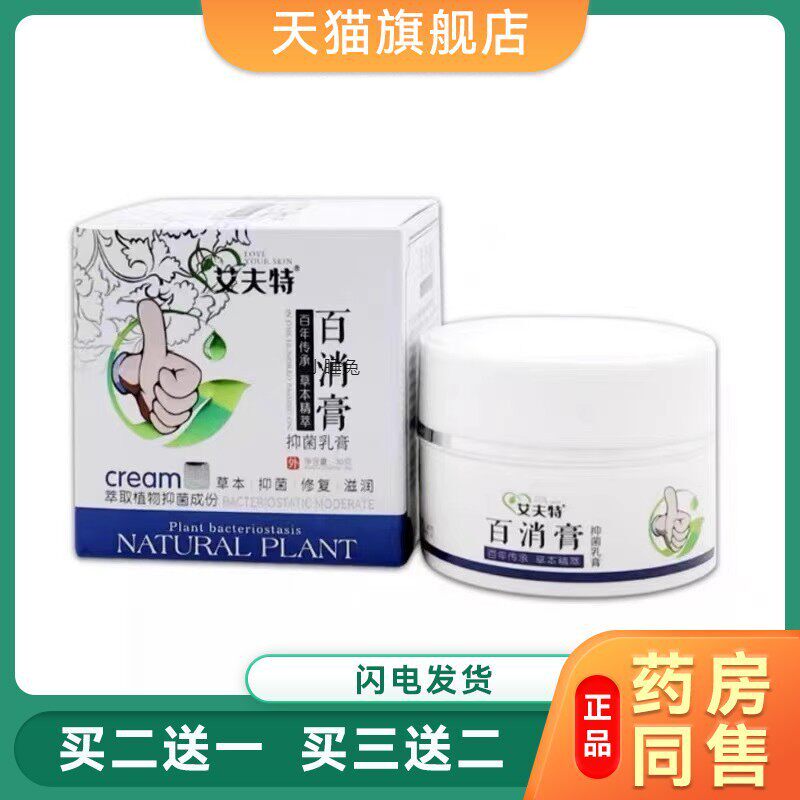 艾夫特百消膏抑菌乳膏【天猫正品】艾肤特百草涂抹草本止痒软膏