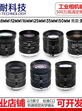 500万机器视觉工业相机镜头C接口6 8 12 16 25 35 50mm2/3英寸C口