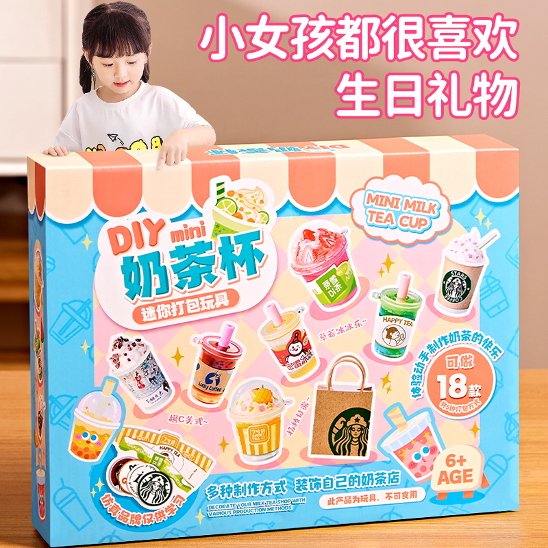 儿童diy手工食玩迷你奶茶杯网红玩具女孩6岁女生2025新款生日礼物