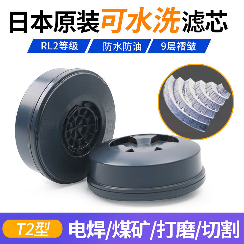 进口日本重松配件T2防尘滤芯可水洗滤盒TW02S电焊打磨防粉尘面具