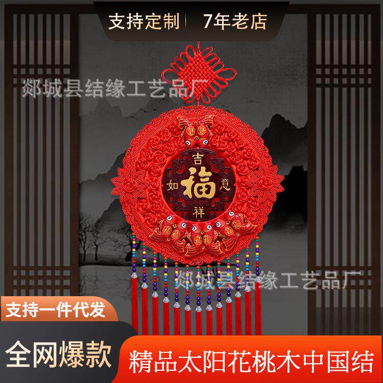 中国结挂件大号福字太阳花春节年货挂件广告定结抖视快京