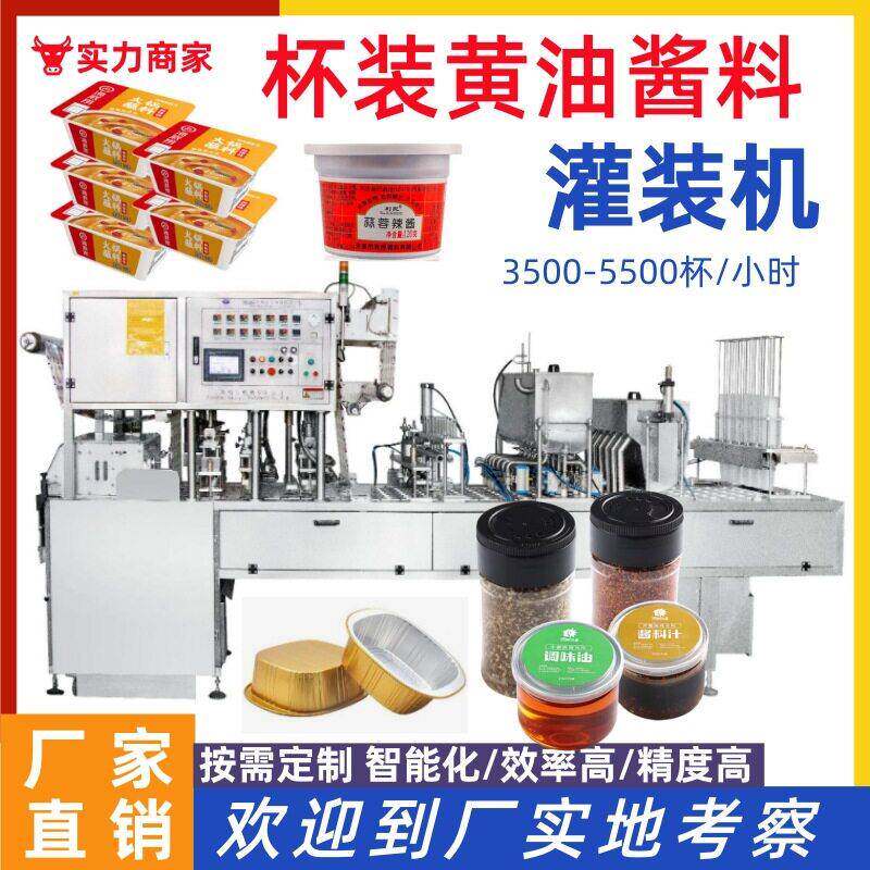 全自动杯装黄油灌装机奶油酸奶自动包装机液体酱料封口机定制设备