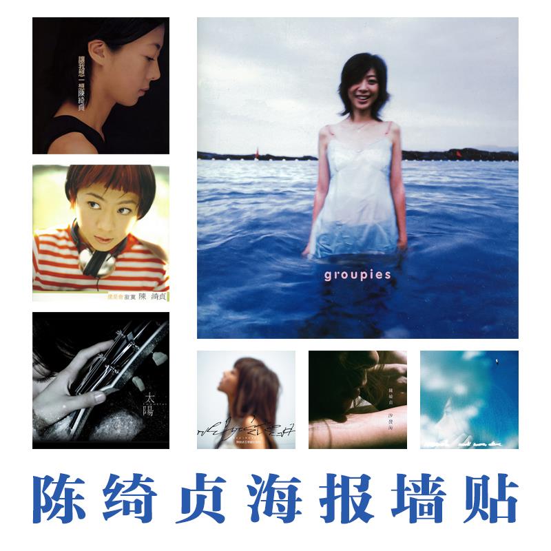 陈绮贞海报专辑封面装饰画音乐照片墙画歌手明星周边挂画宿舍墙贴