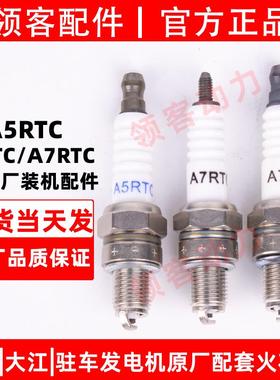 隆鑫大江手提式发电机24V车载原厂通用火花塞火嘴A7RTC/A5RTC