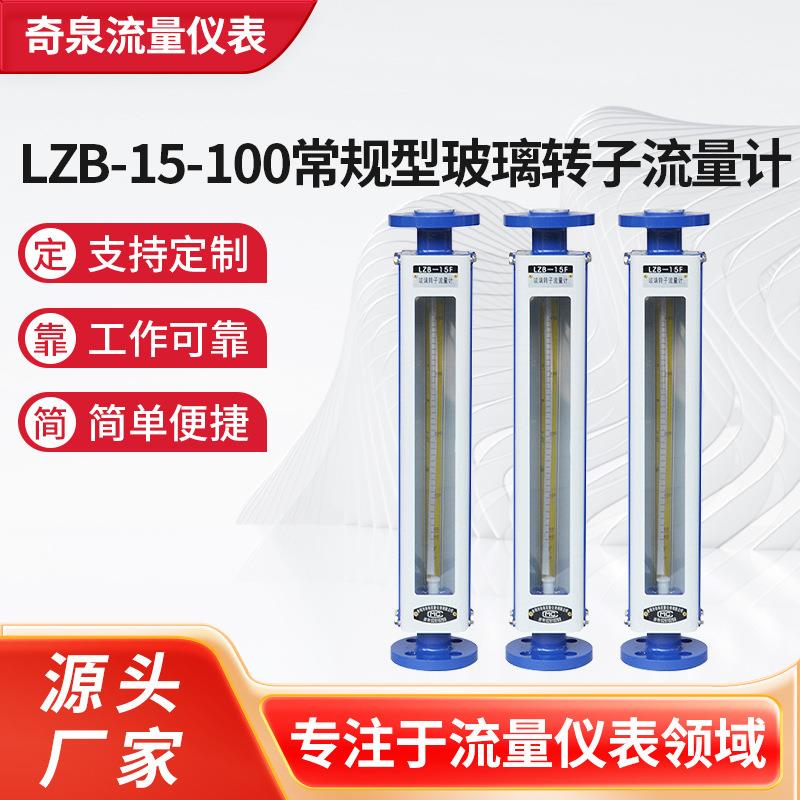 LZB-15-100常规型玻璃转子流量计供应空气气体液体转子流量计