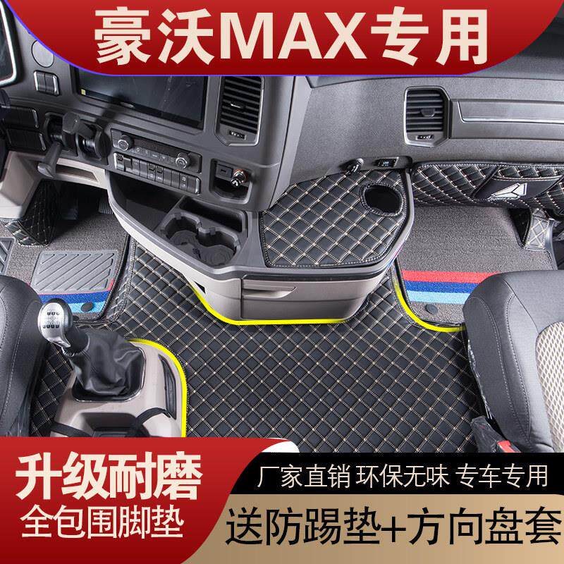 重汽豪沃MAX全包围脚垫手动自动挡max货车驾驶室专用内装饰脚踏垫