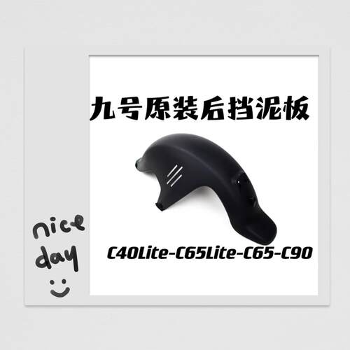 适用九号原装后挡泥板 MMAX F90 C90 F90 A30C Bmax90 九号新国标