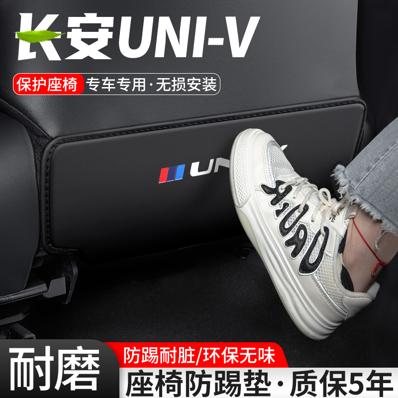 适用长安UNIV汽车座椅防踢垫车内椅背防护后排防刮装饰改装用品贴
