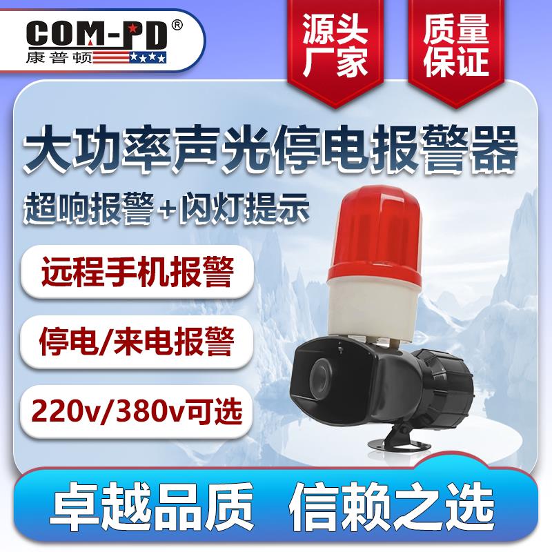 停电来电报警器停电声光报警养殖场超响220V380V现场报警防盗报警