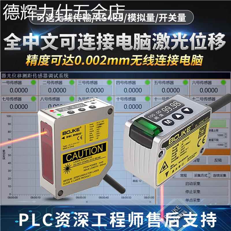 高精度0.002mm激光位移测距传感器开关测厚薄高低感应器模拟量485